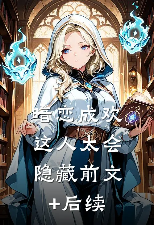 暗恋成欢，这人太会隐藏前文+后续