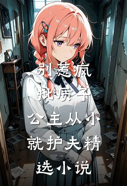 别惹疯批质子，公主从小就护夫精选小说