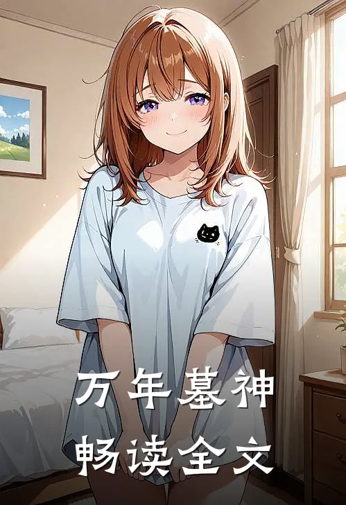 万年墓神畅读全文