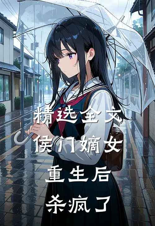 精选全文侯门嫡女重生后，杀疯了