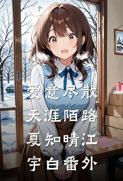 爱意尽散，天涯陌路夏知晴江宇白番外