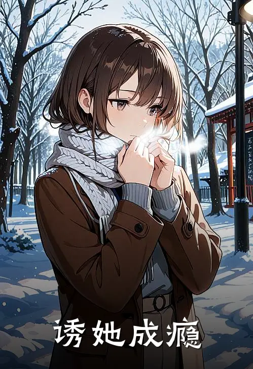 诱她成瘾