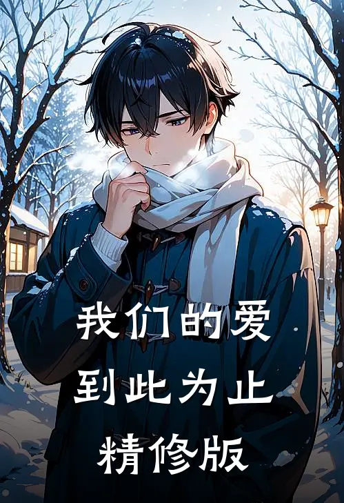 我们的爱到此为止精修版