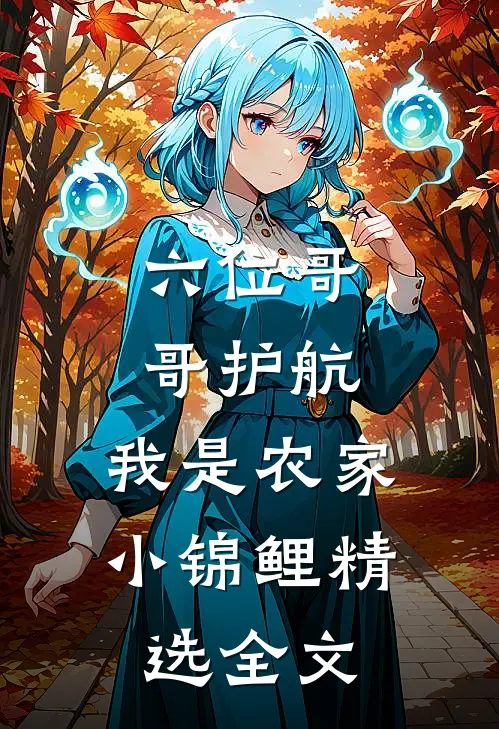 六位哥哥护航，我是农家小锦鲤精选全文