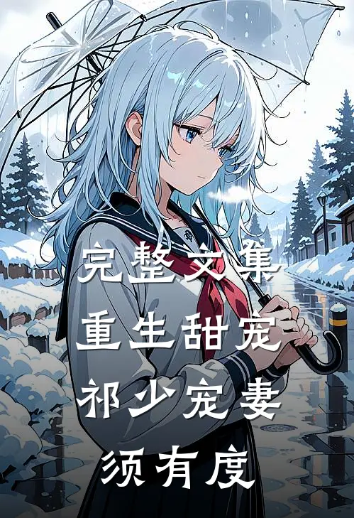 完整文集重生甜宠：祁少宠妻须有度