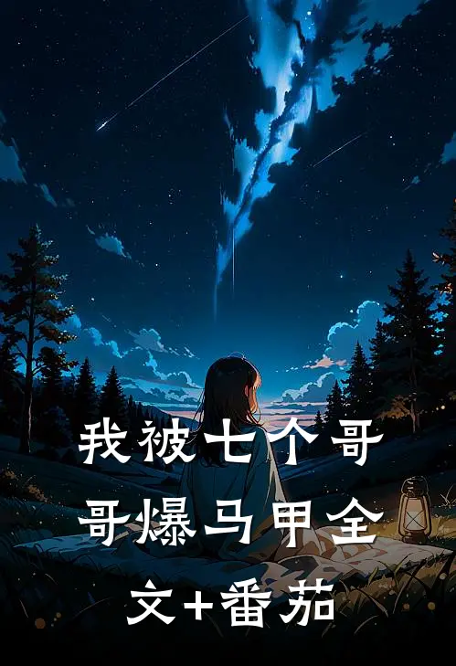 我被七个哥哥爆马甲全文+番茄