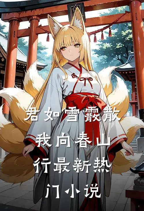君如雪霰散，我向春山行最新热门小说