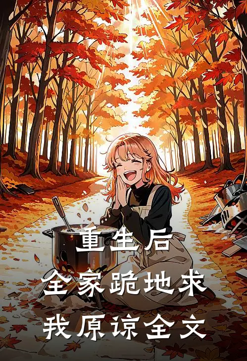 重生后，全家跪地求我原谅全文