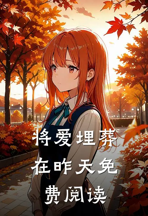 将爱埋葬在昨天免费阅读