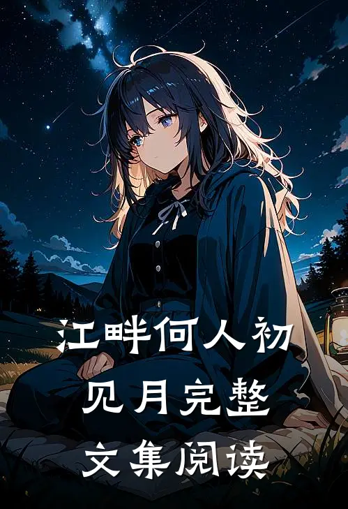 江畔何人初见月完整文集阅读