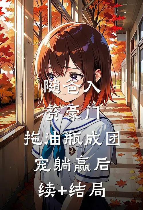 随爸入赘豪门，拖油瓶成团宠躺赢后续+结局