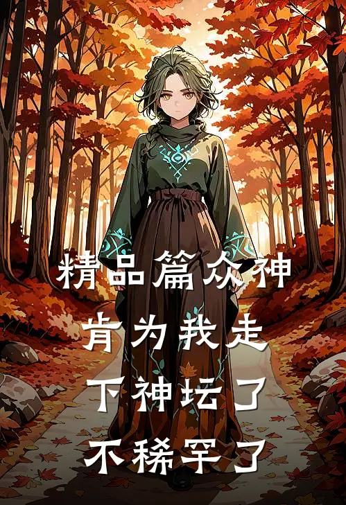 精品篇众神肯为我走下神坛了,不稀罕了