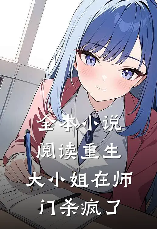 全本小说阅读重生：大小姐在师门杀疯了