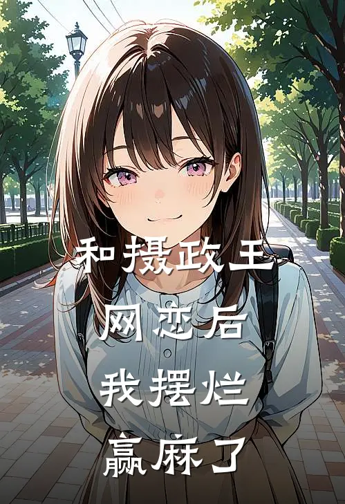 和摄政王网恋后，我摆烂赢麻了