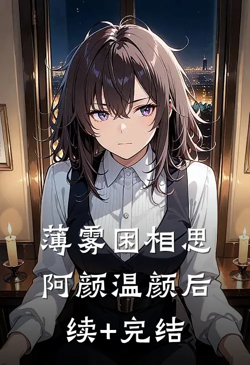 薄雾困相思阿颜温颜后续+完结