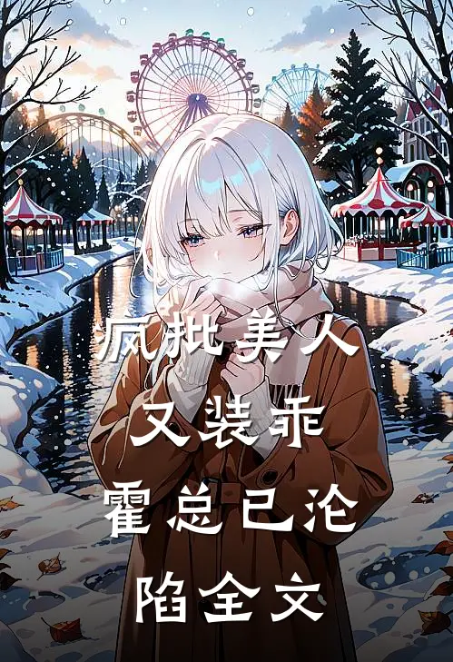 疯批美人又装乖，霍总已沦陷全文
