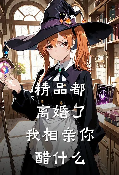 精品都离婚了，我相亲你醋什么