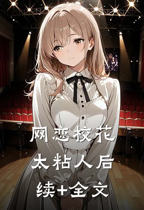 网恋校花太粘人后续+全文