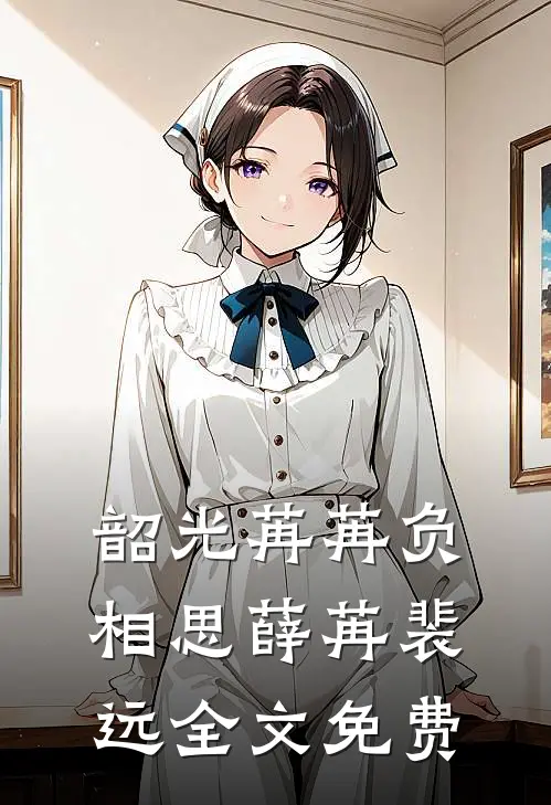 韶光苒苒负相思薛苒裴远全文免费