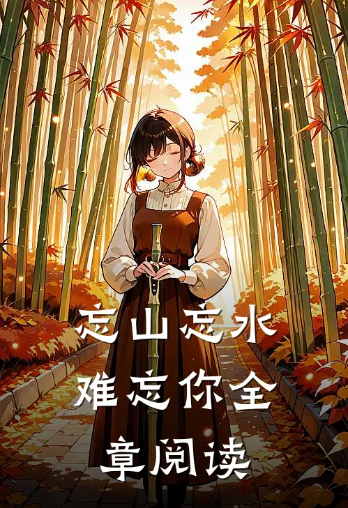 忘山忘水难忘你全章阅读