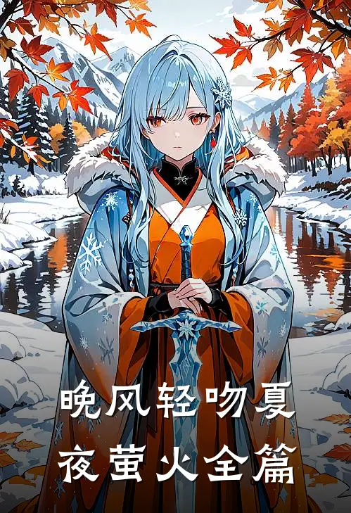 晚风轻吻夏夜萤火全篇