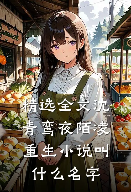 精选全文沈青鸾夜陌凌重生小说叫什么名字