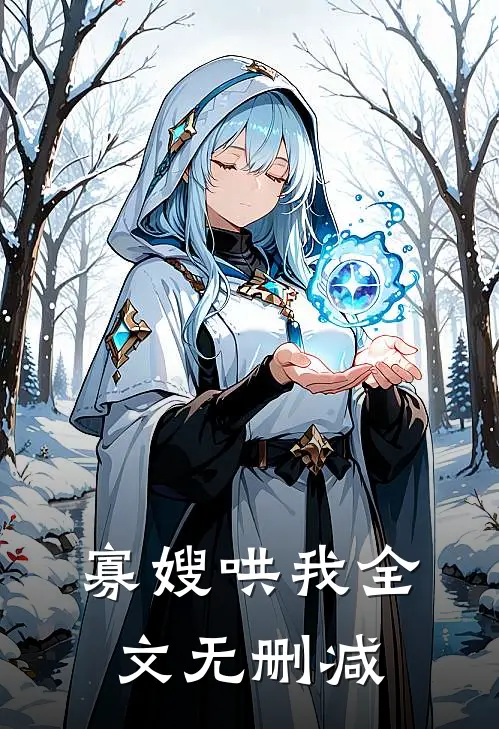 寡嫂哄我全文无删减