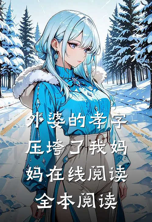 外婆的孝字压垮了我妈妈在线阅读全本阅读