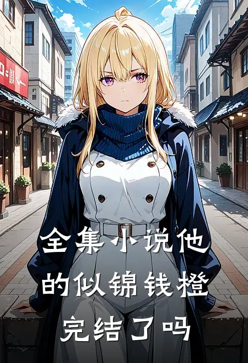 全集小说他的似锦钱橙完结了吗