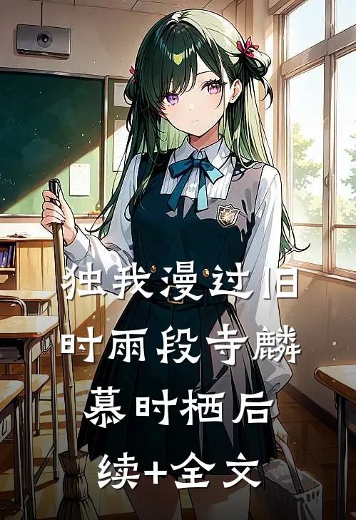 独我漫过旧时雨段寺麟慕时栖后续+全文