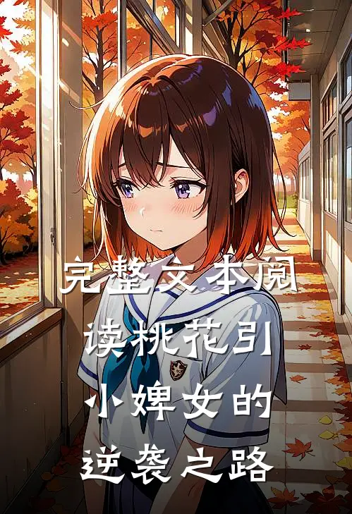 完整文本阅读桃花引：小婢女的逆袭之路