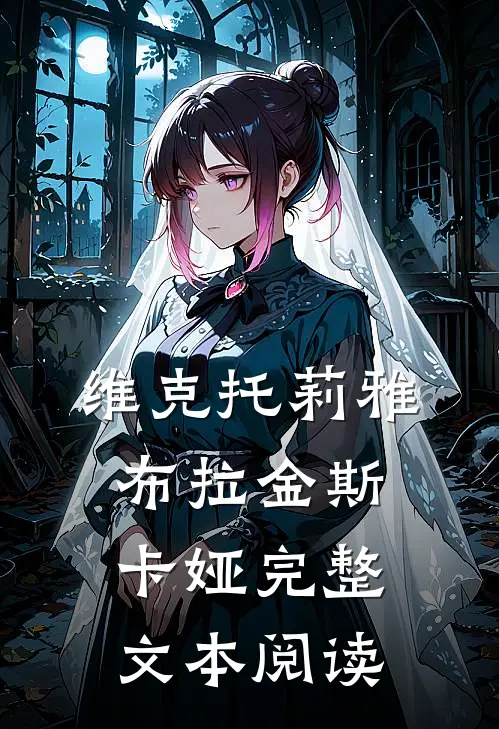 维克托莉雅·布拉金斯卡娅完整文本阅读