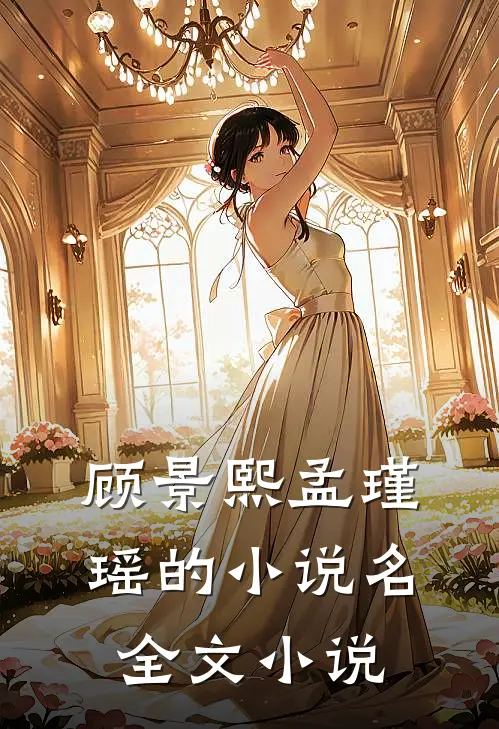 顾景熙孟瑾瑶的小说名全文小说