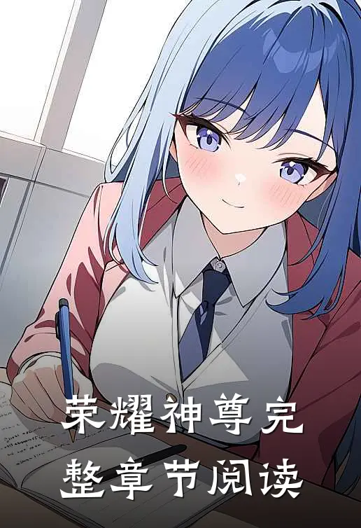 荣耀神尊完整章节阅读