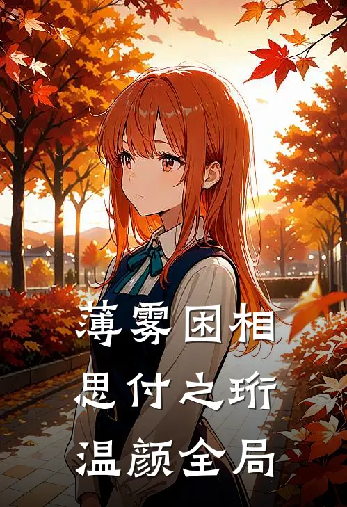 薄雾困相思付之珩温颜全局