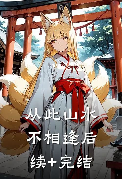 从此山水不相逢后续+完结