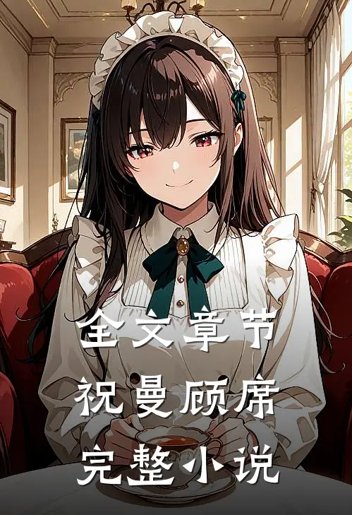 全文章节祝曼顾席完整小说