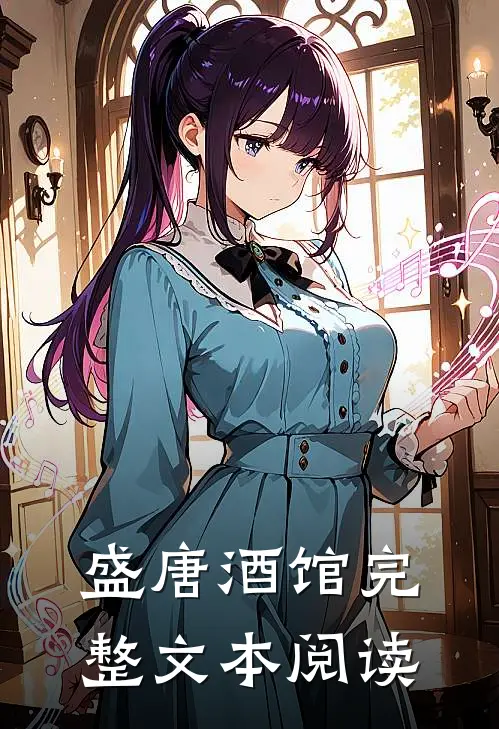 盛唐酒馆完整文本阅读