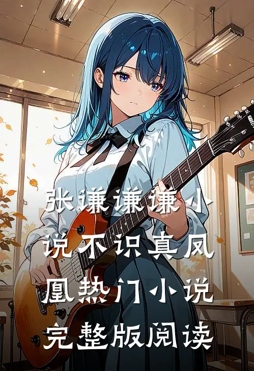 张谦谦谦小说不识真凤凰热门小说完整版阅读