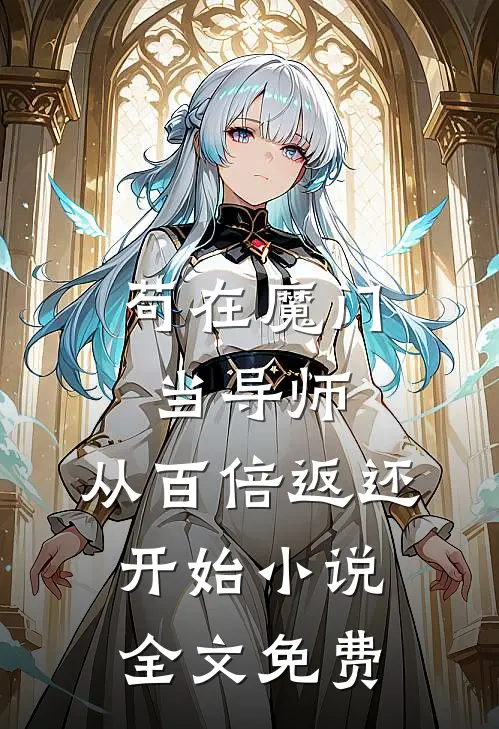 苟在魔门当导师，从百倍返还开始小说全文免费