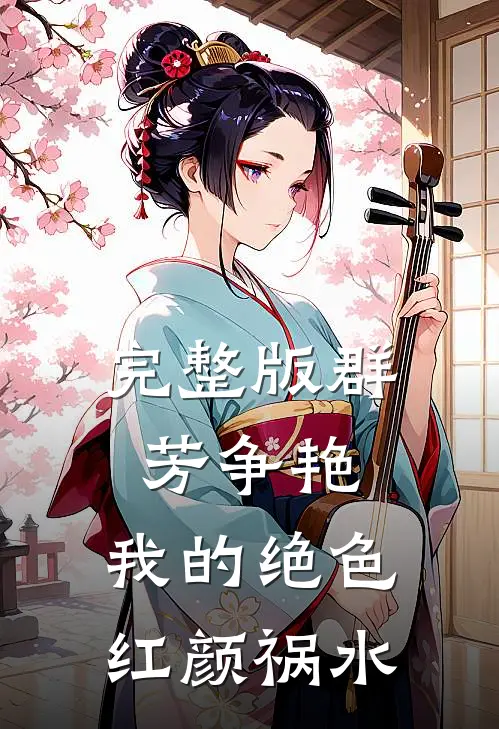 完整版群芳争艳：我的绝色红颜祸水