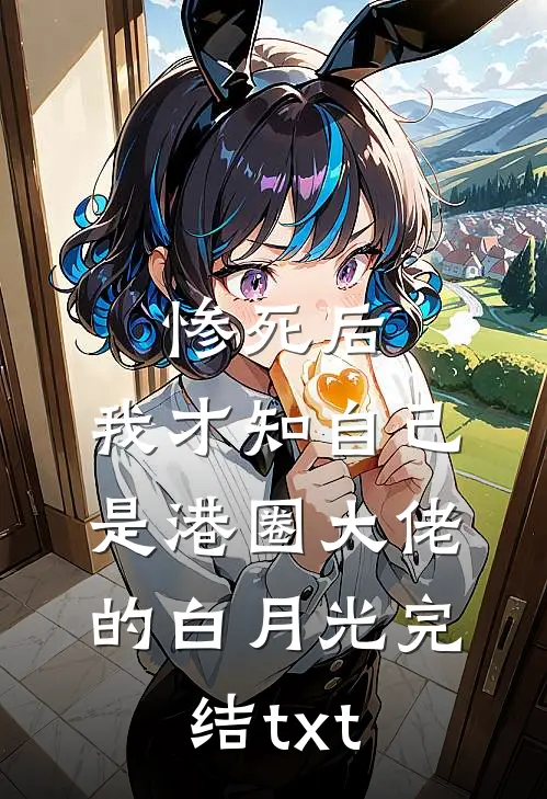 惨死后，我才知自己是港圈大佬的白月光完结txt