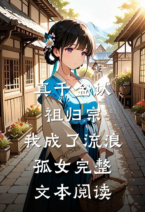 真千金认祖归宗，我成了流浪孤女完整文本阅读