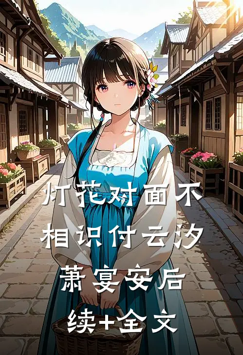 灯花对面不相识付云汐萧宴安后续+全文