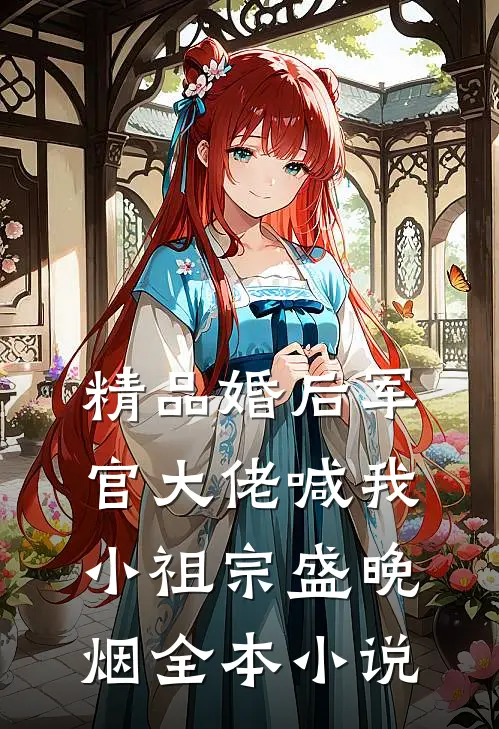 精品婚后军官大佬喊我小祖宗盛晚烟全本小说