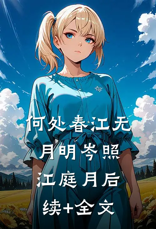 何处春江无月明岑照江庭月后续+全文