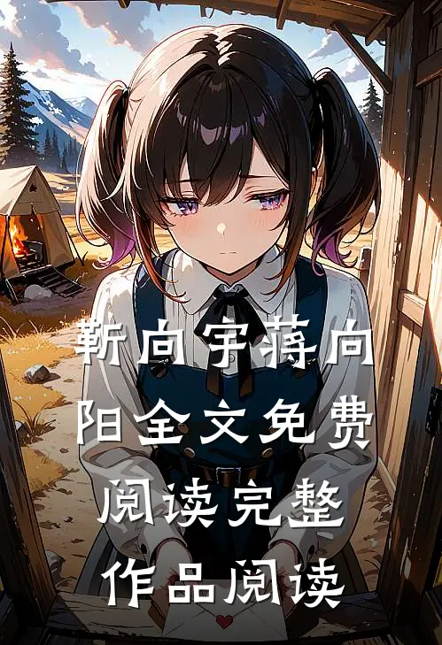 靳向宇蒋向阳全文免费阅读完整作品阅读