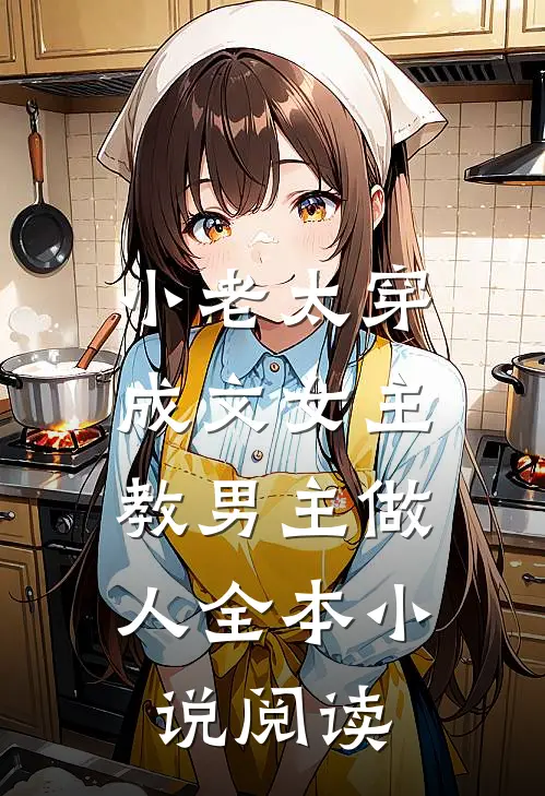 小老太穿成文女主,教男主做人全本小说阅读
