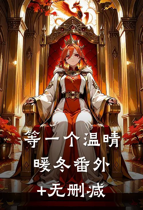 等一个温晴暖冬番外+无删减