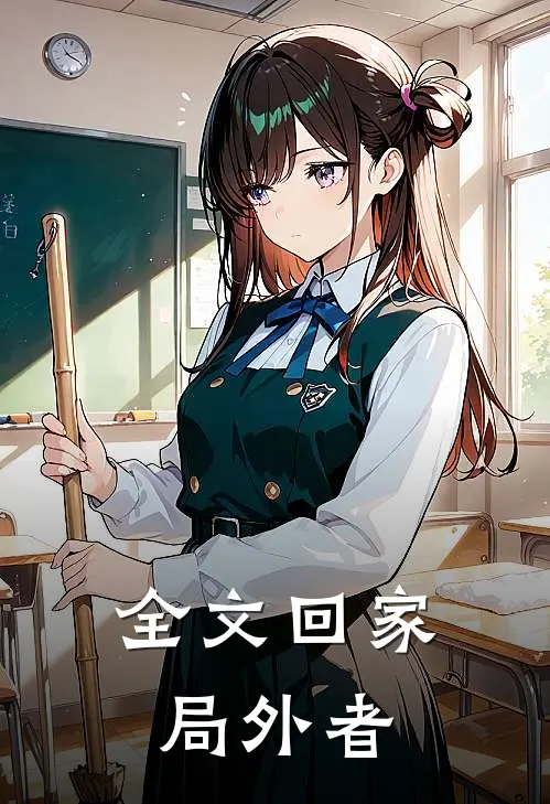 全文回家：局外者